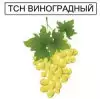ТСН Виноградный