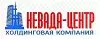 Общество с Ограниченной Ответственностью Невада-Центр