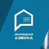 Жилищная азбука