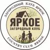 Загородный клуб ЯРКОЕ