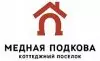 Коттеджный поселок «Медная подкова»