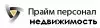 Прайм Персонал Недвижимость
