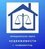 Юридическое бюро недвижимости г. Калининград