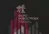 АН "БЮРО НОВОСТРОЕК"