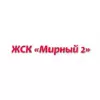 Мирный