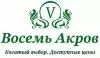 Восемь Акров