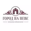 Агентство недвижимости "Город на Неве"