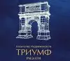 Триумф риэлти