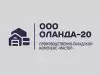 Общество с ограниченной ответственностью "Оланда-20"