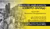 СЕВЕРО-ЗАПАД