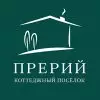 Коттеджный поселок Прерий