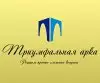Ан Триумфальная Арка