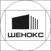 ШЕНОКС