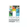 Полезные Люди Пенза