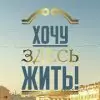 ООО "Хочу здесь жить"