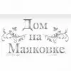 Дом на Маяковке