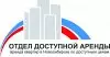 Отдел доступной аренды