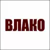 ВЛАКО