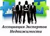 Ассоциация экспертов недвижимости