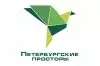 Петербургские Просторы