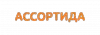 Ассорти