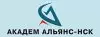 Академ Альянс-НСК