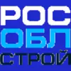 РосОблСтрой
