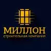 Строительная компания OOO "Миллон"