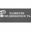 РАЗВИТИЕ-НЕДВИЖИМОСТЬ