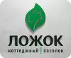 Ложок – коттеджный поселок