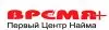 Первый Центр Найма Время Плюс