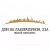 «Дом на Лабораторном, 23а»
